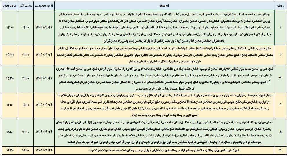 برنامه قطعی برق ایلام امروز یکشنبه ۲۹ تیر + جدول