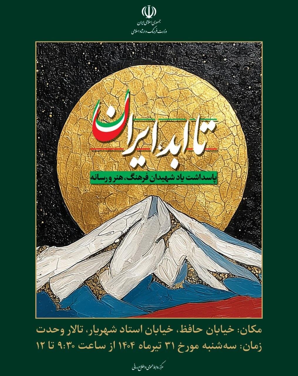 برگزاری ویژهبرنامه ملی «تا ابد، ایران»؛ پاسداشت شهدای فرهنگ، هنر و رسانه