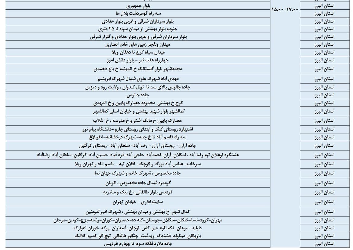 برنامه قطعی برق البرز امروز دوشنبه ۳۰ تیر + لیست مناطق