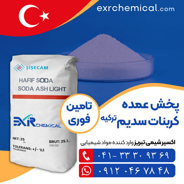 پخش عمده کربنات سدیم ترکیه