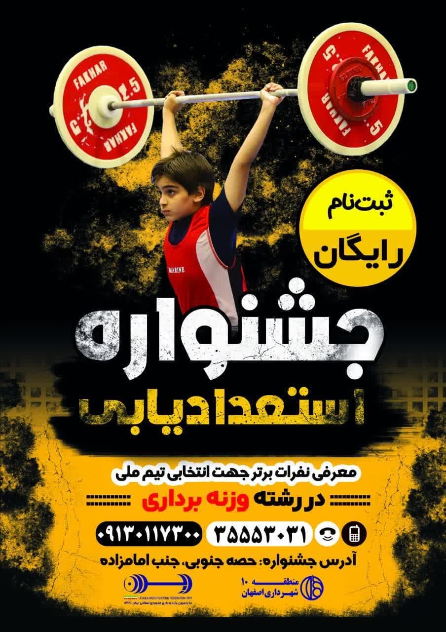 برگزاری جشنواره استعدادیابی وزنهبرداری در منطقه ۱۰ اصفهان