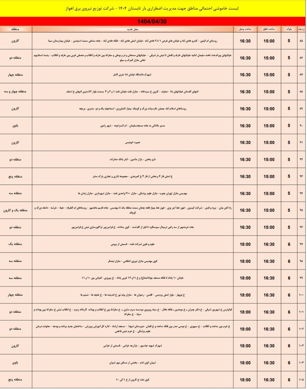 جدول خاموشی برق اهوار دوشنبه ۳۰ تیر