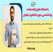 لیست دانشگاه های بدون کنکور روانشناسی تهران/ راهنمای مرکز مشاوره آویژه