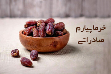 بهترین نوع خرما صادراتی کدام است؟