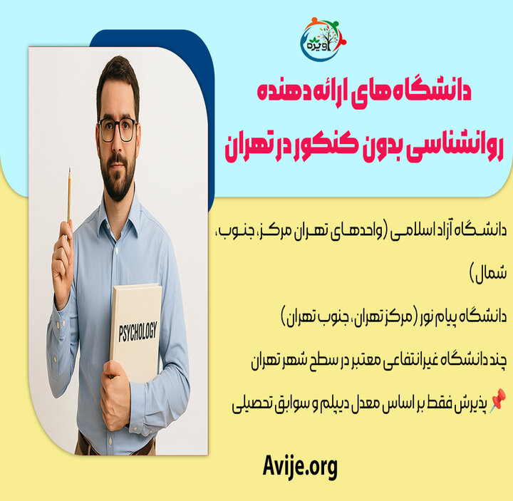 لیست دانشگاه های بدون کنکور روانشناسی تهران/ راهنمای مرکز مشاوره آویژه