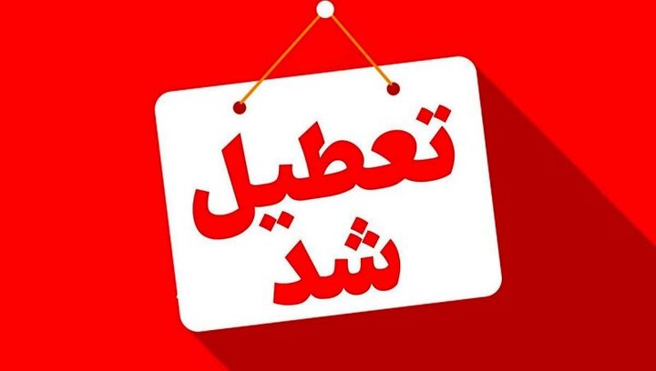اصفهان چهارشنبه ۱۵ و ۲۲ مرداد تعطیل شد اصفهان چهارشنبه ۱۵ و ۲۲ مرداد تعطیل شد