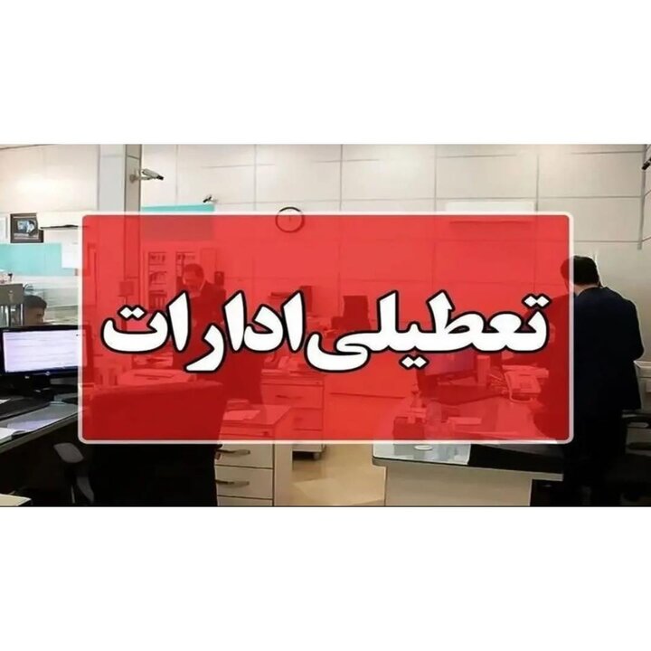تعطیلی ۲ روزه ادارات آذربایجان شرقی