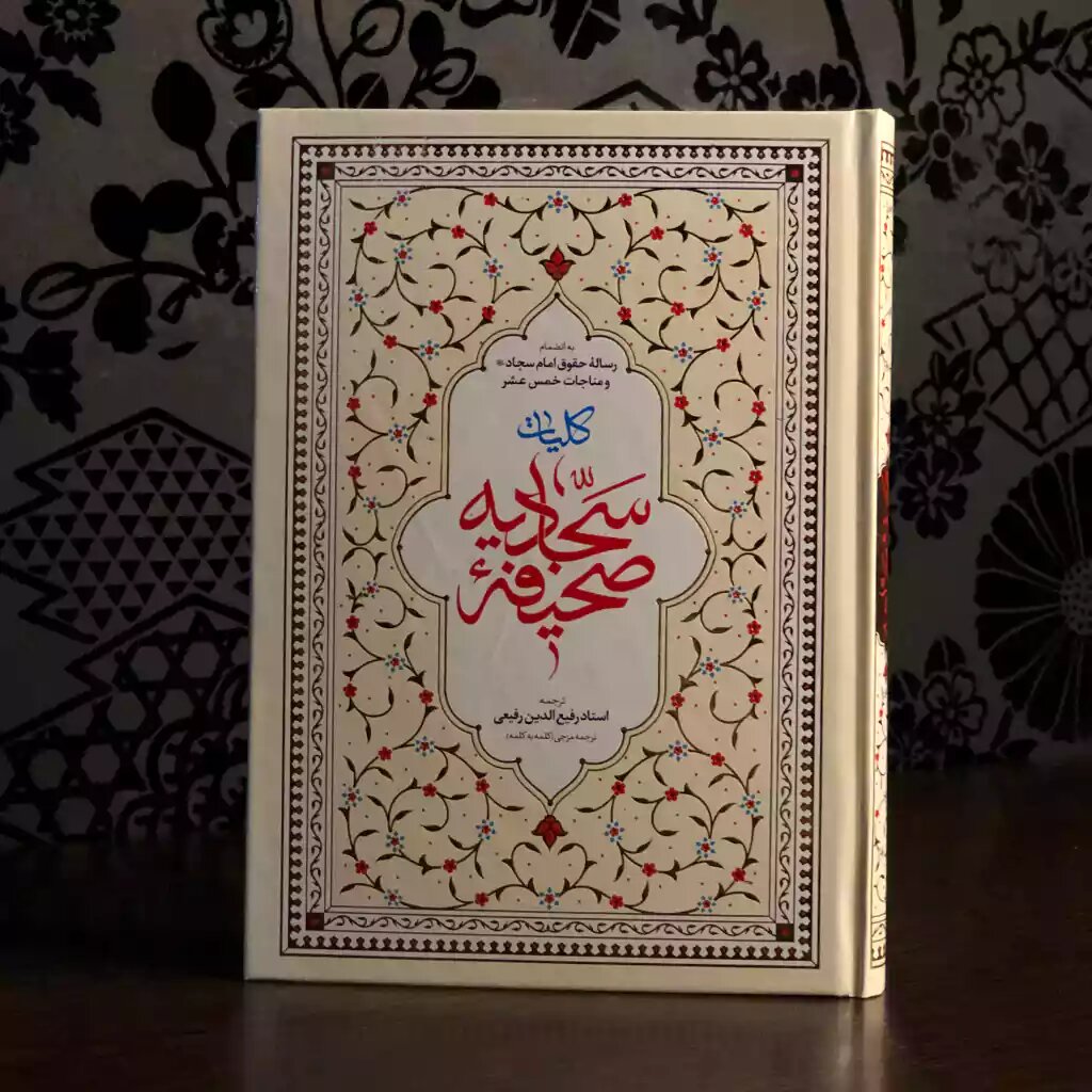 صحیفه سجادیه؛ صدای نیایش در دل خاموشی