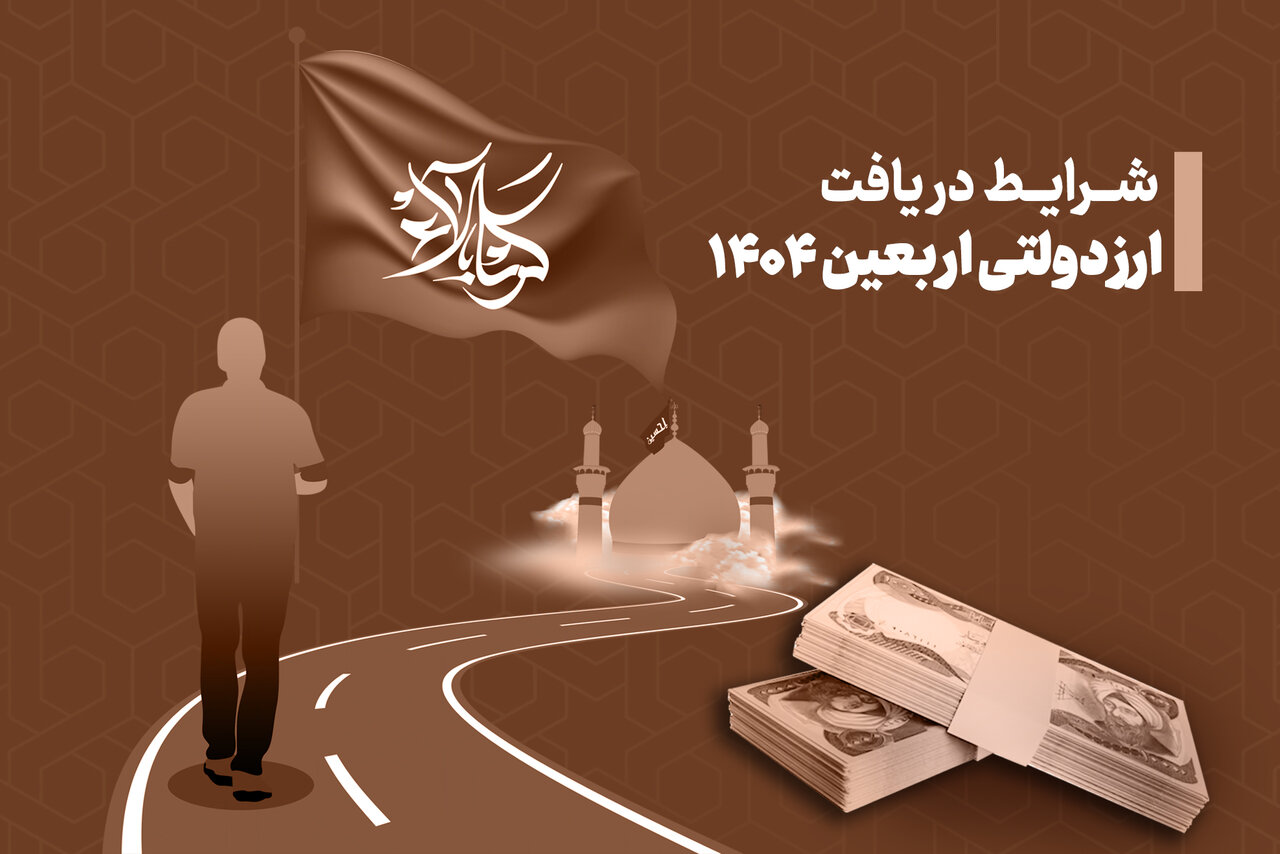 جزئیات فروش ارز اربعین ۱۴۰۴؛ شرایط دریافت ۲۰۰ هزار دینار اعلام شد