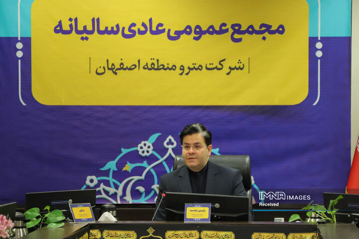 مجمع عمومی عادی سالیانه شرکت مترو منطقه اصفهان