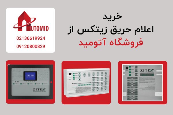 اعلام حریق زیتکس