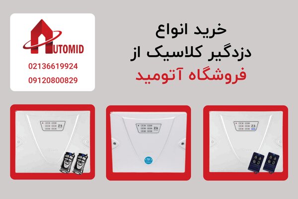 دزدگیر کلاسیک