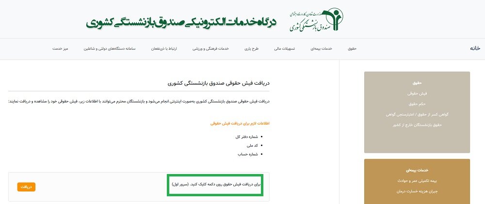 فیش حقوقی بازنشستگان کشوری را چگونه دریافت کنیم؟ + نحوه دریافت فیش و آموزش مرحله به مرحله