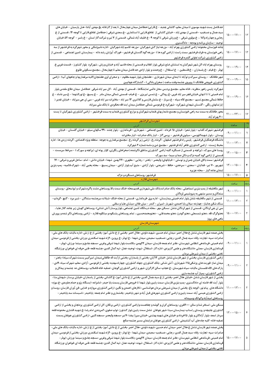 برنامه قطعی برق چهارمحال‌ و بختیاری‌ چهارشنبه ۱ مرداد + جدول