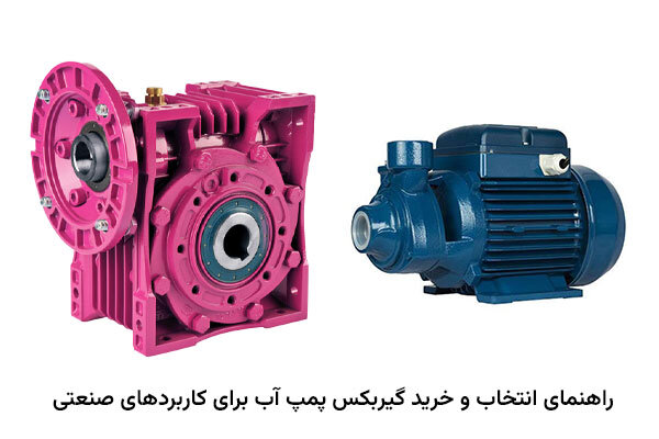 راهنمای انتخاب و خرید گیربکس پمپ آب برای کاربردهای صنعتی