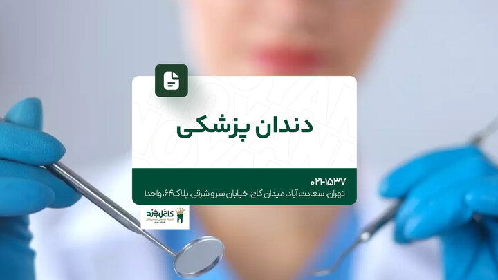 دندانپزشکی در تهران