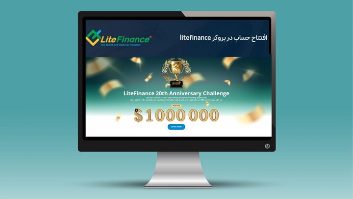 افتتاح حساب در بروکر litefinance برای کاربران ایرانی