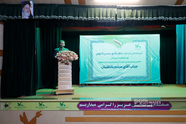 آیین تکریم و معارفه مدیرکل کانون پرورش فکری کودکان و نوجوانان استان اصفهان