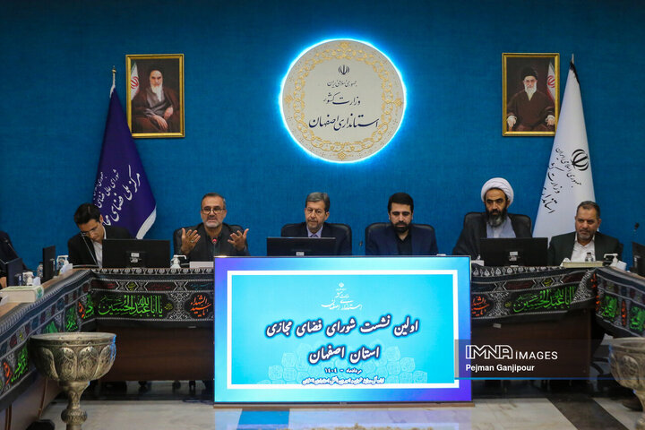 اولین نشست شورای فضای مجازی استان اصفهان