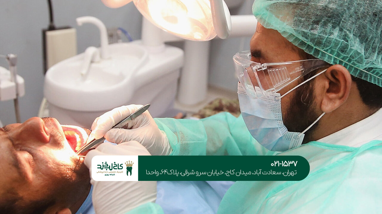  کلینیک دندانپزشکی شبانه روزی