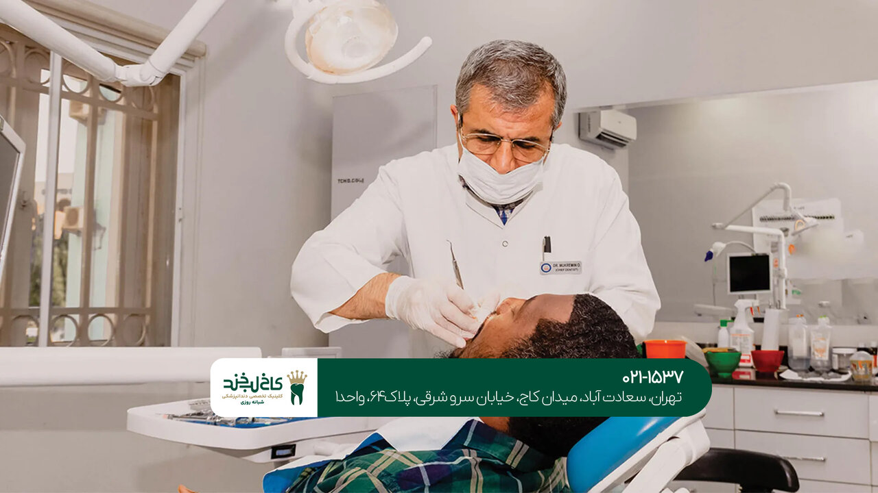 کلینیک دندانپزشکی