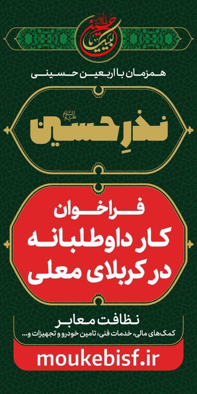 جزئیات فراخوان کار داوطلبانه در کربلای معلی اعلام شد