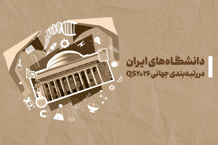 جدیدترین رتبه جهانی دانشگاه‌های ایران در رتبه‌بندی QS؛ صعود یا سقوط؟