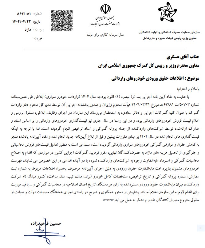 بازگرداندن مابه التفاوت وجوه تعرفههای گمرکی به شرکتهای واردکننده خودرو