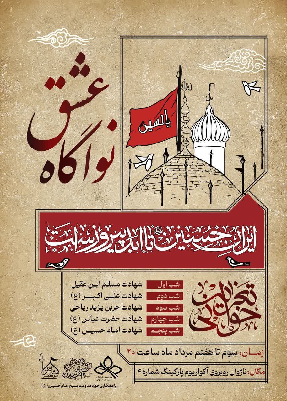 آیین شبیهخوانی نواگاه عشق در ناژوان برگزار میشود