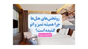 روتختی‌های هتل‌ها چرا همیشه تمیز و اتو کشیده است؟(۷ترفند سری)