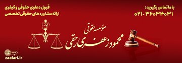 ویژگی‌های یک موسسه حقوقی معتبر و قابل‌اعتماد