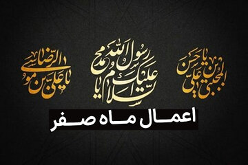 روز اول ماه صفر ۱۴۰۴ چه روزی است؟ | مناسبت‌ها، تاریخ دقیق و اعمال ماه صفر