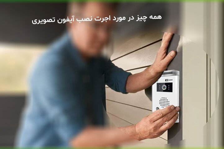 اجرت نصب آیفون تصویری در سال 1404