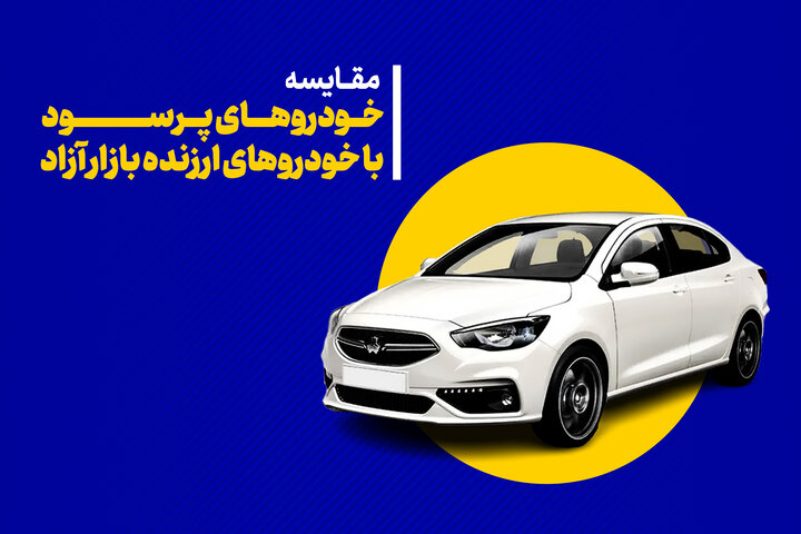 مقایسه قیمت روز خودرو کارخانه و بازار؛ ماشین‌های سودآور برای سرمایه‌گذاری کدامند؟