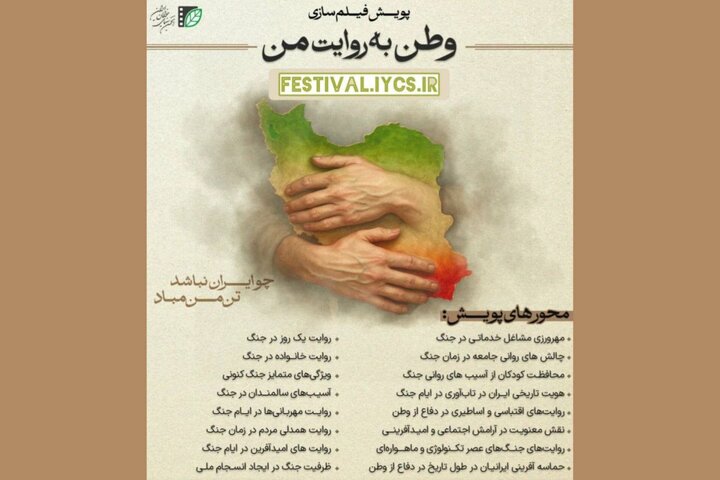 پایان مهلت ثبت‌نام پویش فیلم‌سازی مردمی «وطن به روایت من»