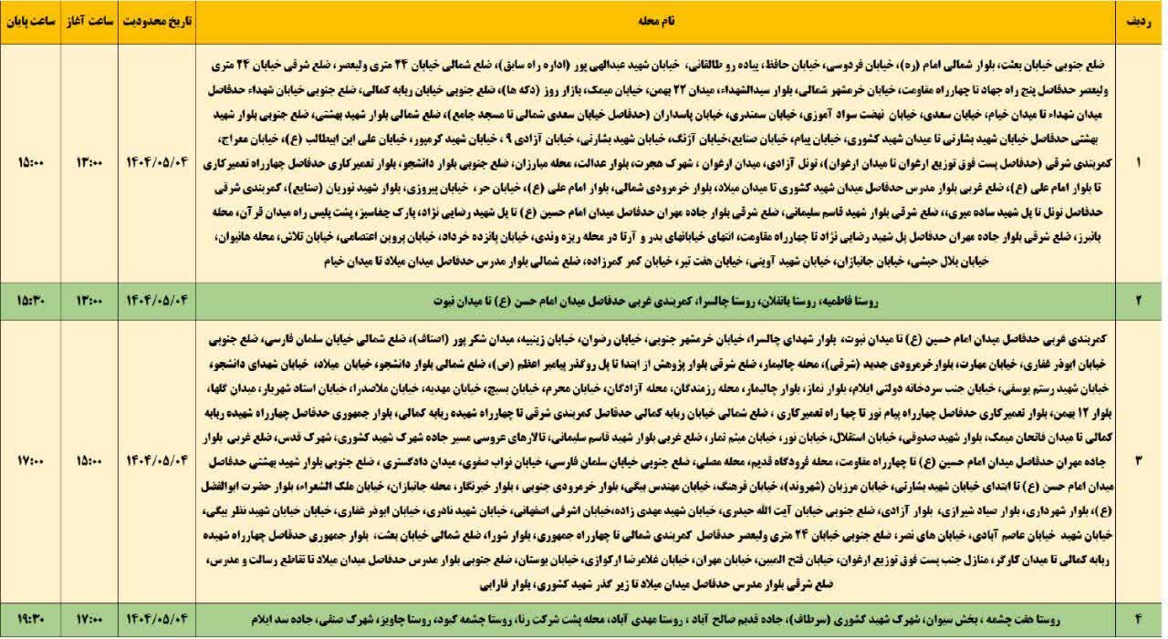 برنامه قطعی برق ایلام امروز شنبه ۴ مرداد + جدول