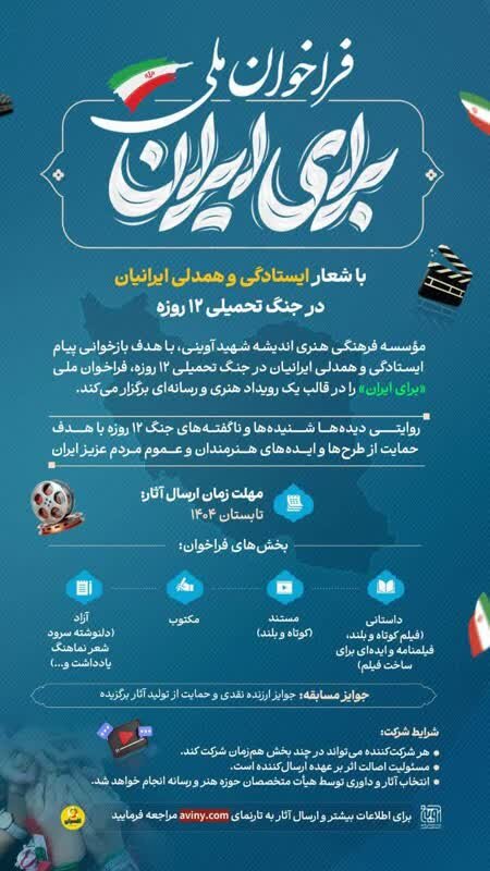 فراخوان ملی «برای ایران» با شعار ایستادگی و همدلی ایرانیان در جنگ تحمیلی دوازدهروزه