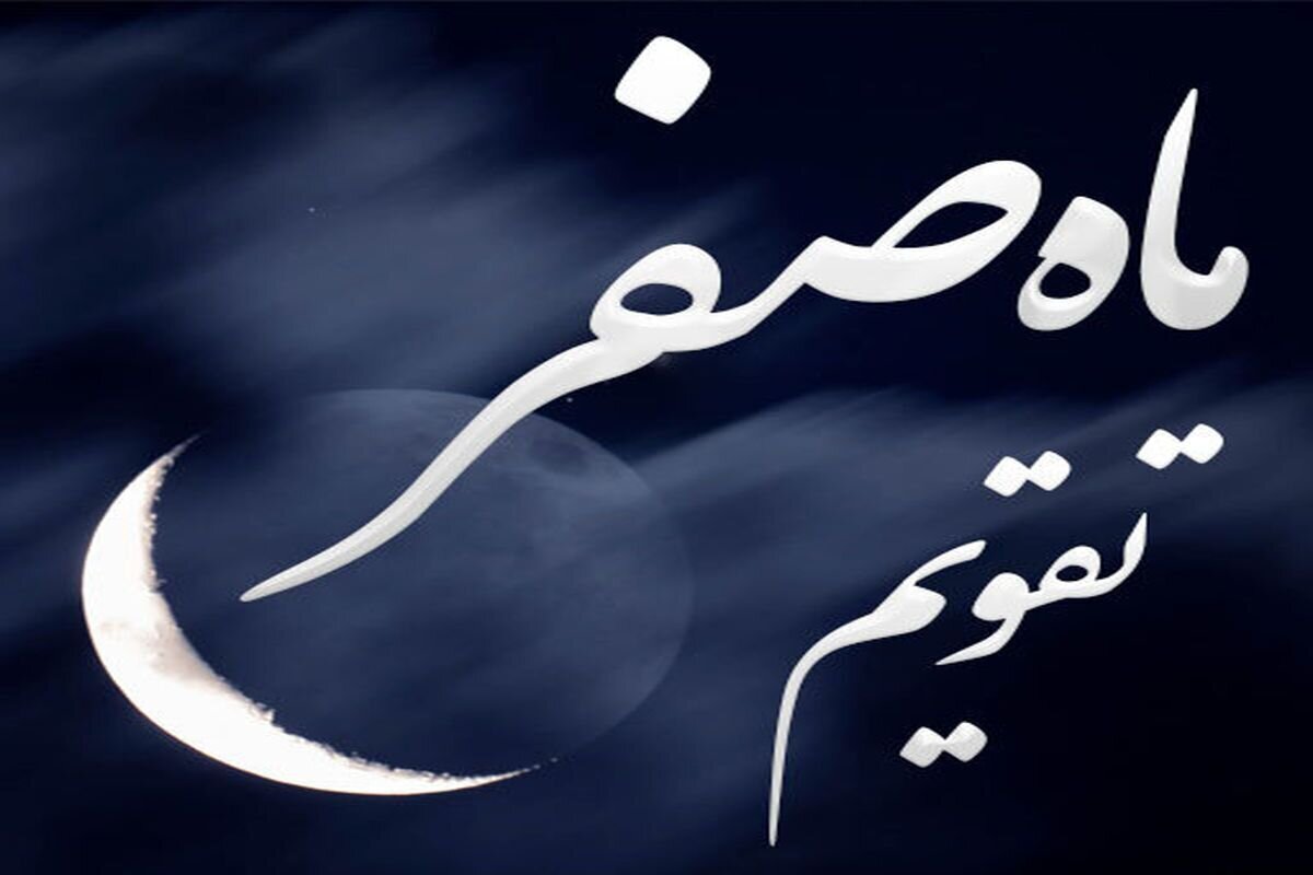 روز اول ماه صفر ۱۴۰۴ چه روزی است؟ | مناسبت‌ها، تاریخ دقیق و اعمال ماه صفر