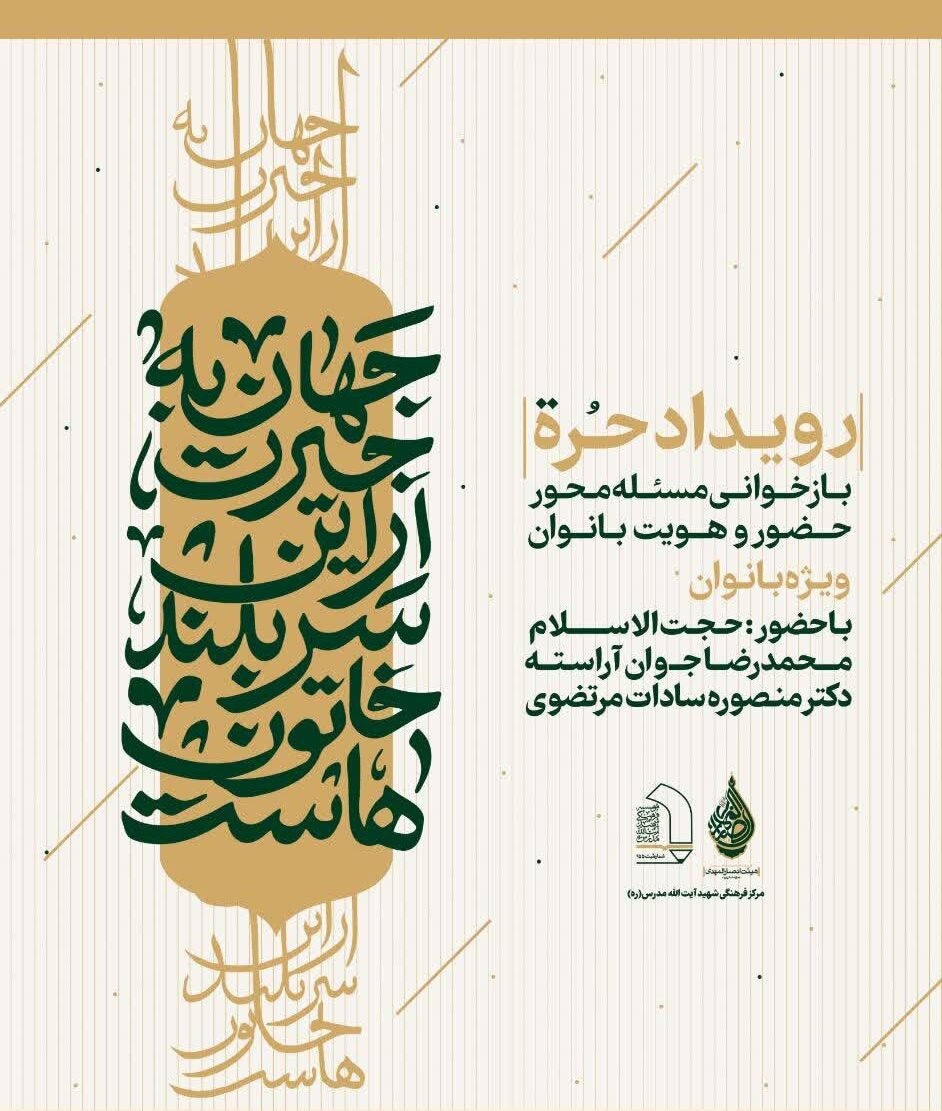 رویداد حره؛ بازخوانی عاشورا از منظر حضور، روایت و هویت زنان