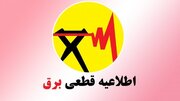 جدول قطعی برق هرمزگان و بندرعباس امروز دوشنبه ۶ مرداد ۱۴۰۴ + ساعات خاموشی