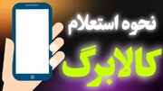 کد استعلام کالابرگ با گوشی + ساده‌ترین روش گوشی و اپلیکیشن