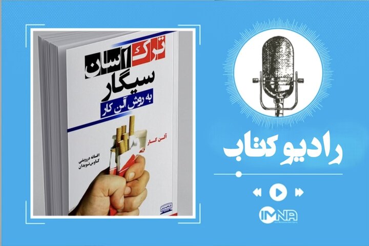 ترک راحت و دائمی سیگار با یک کتاب پرفروش