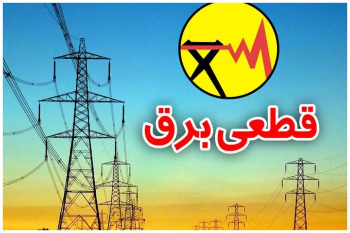 جدول قطعی برق سیستان و بلوچستان امروز دوشنبه ۱۳ مرداد ۱۴۰۴ + ساعات خاموشی زاهدان جدول قطعی برق سیستان و بلوچستان امروز دوشنبه ۱۳ مرداد ۱۴۰۴ + ساعات خاموشی زاهدان