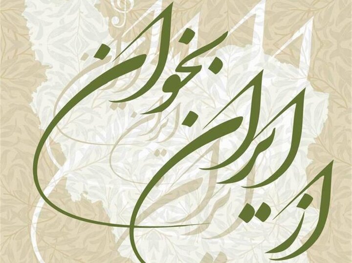 همایش ادبی و هنری «از ایران بخوان» در تالار وحدت برگزار می‌شود