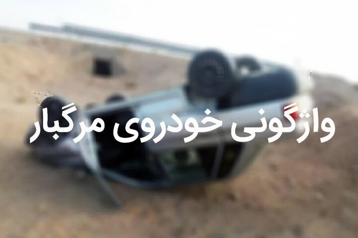 واژگونی پراید در محور شوش به چغازنبیل با ۶ مصدوم