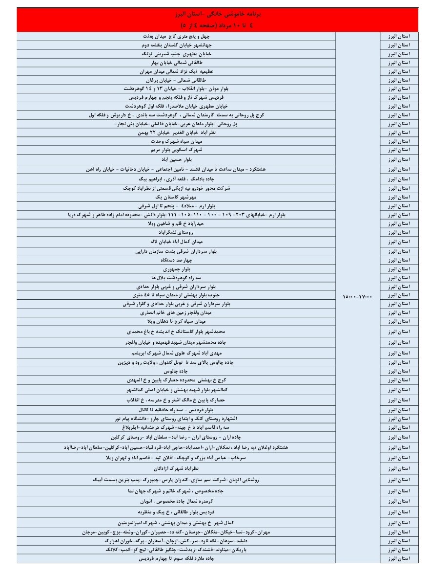 برنامه قطعی برق البرز یکشنبه ۵ مرداد + جدول