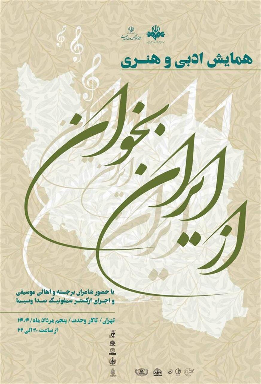 همایش ادبی و هنری «از ایران بخوان» در تالار وحدت برگزار می‌شود
