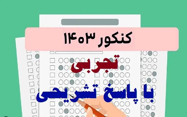 دانلود رایگان سوالات و پاسخهای تشریحی کنکور تجربی ۱۴۰۴( نوبت دوم)