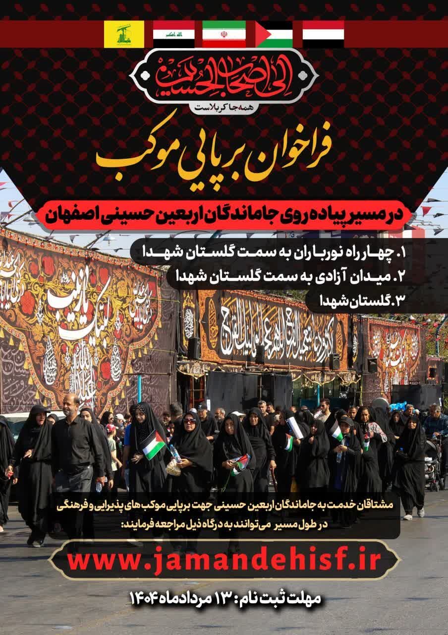 فراخوان برپایی موکب در مسیر پیاده‌روی جاماندگان اربعین اصفهان