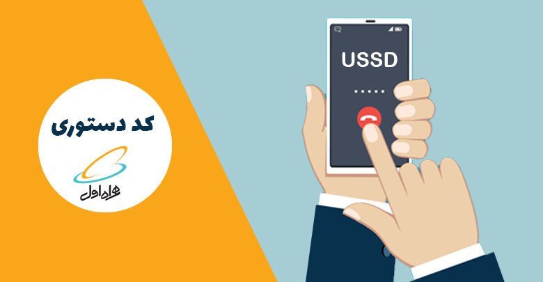 کد استعلام کالابرگ با گوشی + سادهترین روش USSD و اپلیکیشن